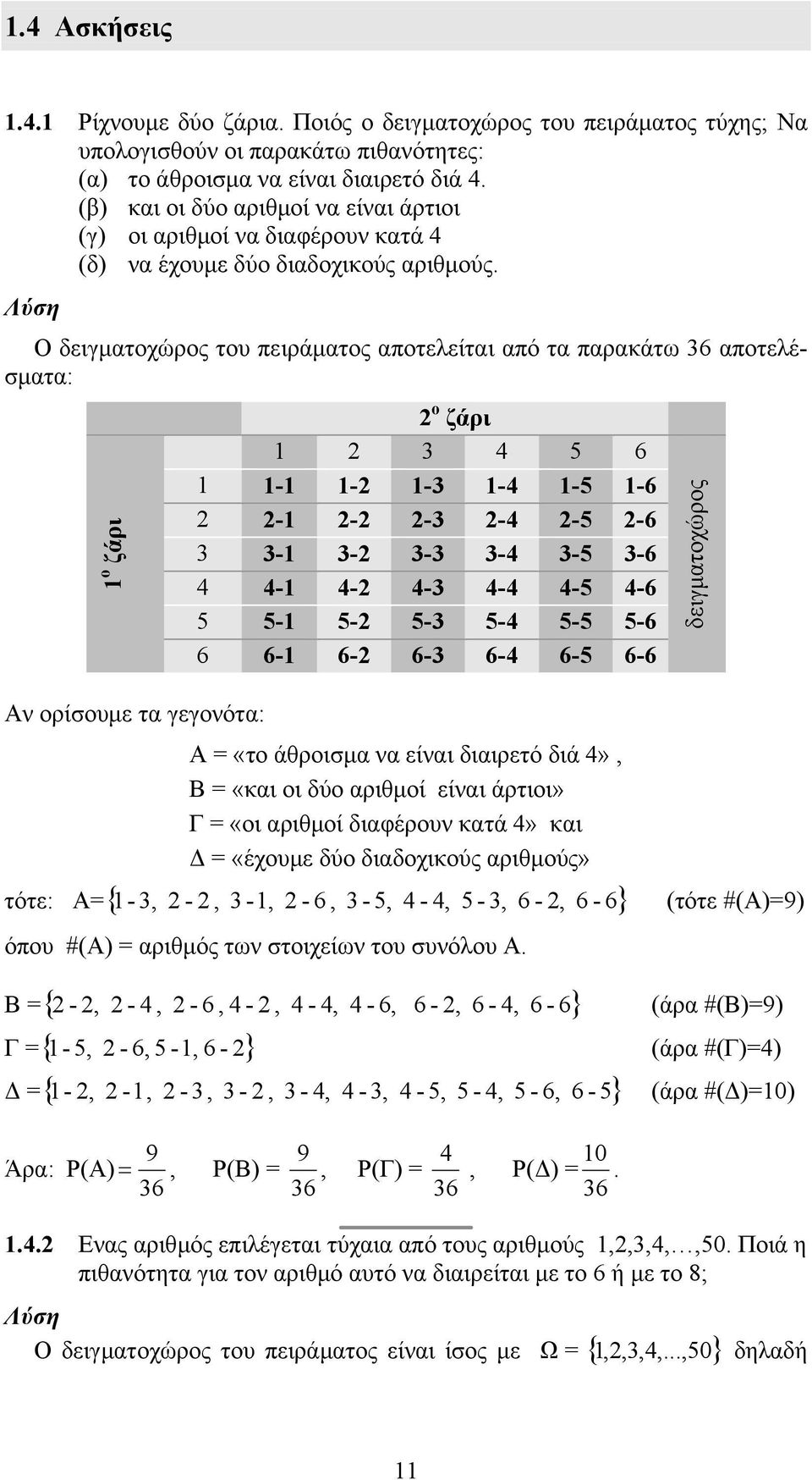 Ο δειγµατοχώρος του πειράµατος αποτελείται από τα παρακάτω 36 αποτελέσµατα: ο ζάρι ν ορίσουµε τα γεγονότα: ο ζάρι 3 4 5 6 - - -3-4 -5-6 - - -3-4 -5-6 3 3-3- 3-3 3-4 3-5 3-6 4 4-4- 4-3 4-4 4-5 4-6 5