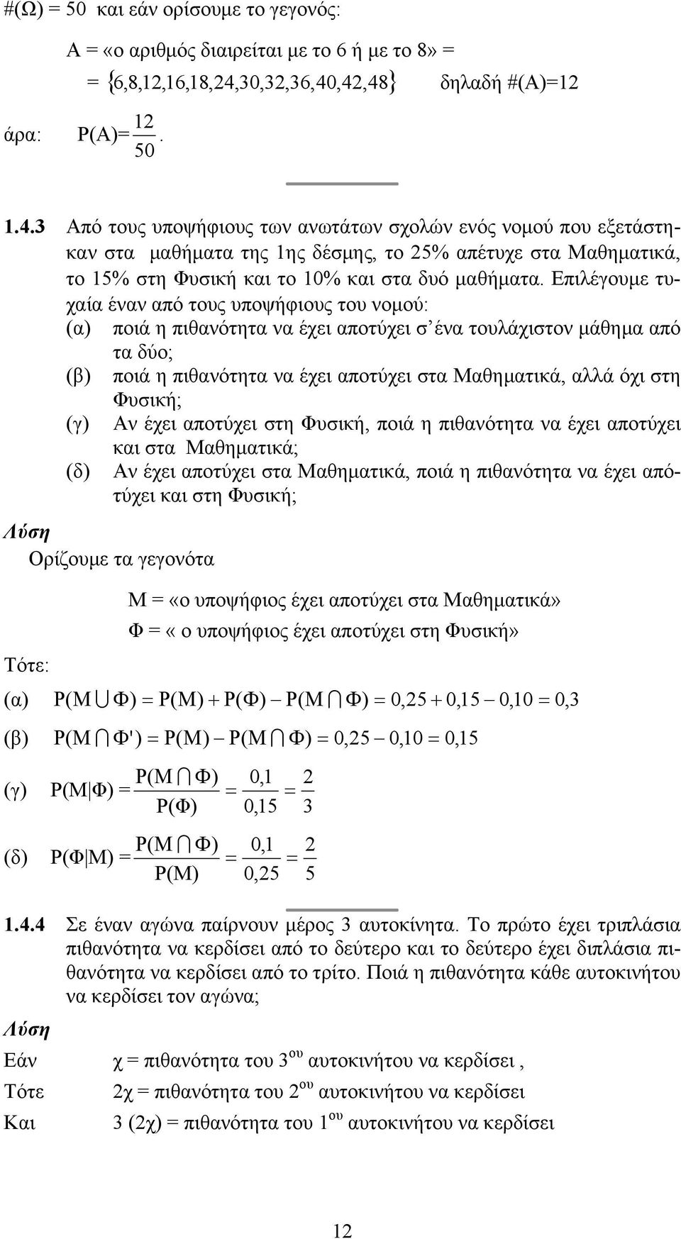 Επιλέγουµε τυχαία έναν από τους υποψήφιους του νοµού: α ποιά η πιθανότητα να έχει αποτύχει σ ένα τουλάχιστον µάθηµα από τα δύο; β ποιά η πιθανότητα να έχει αποτύχει στα Μαθηµατικά, αλλά όχι στη