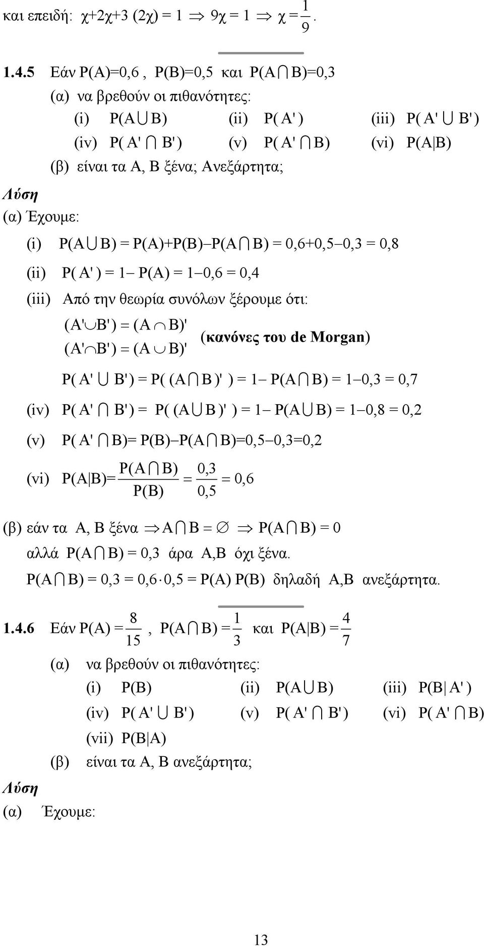 0,8 ' A 0,6 0,4 πό την θεωρία συνόλων ξέρουµε ότι: ' ' ' ' ' ' κανόνες του de Morga v A B ' ' A B ' A B 0,3 0,7 v ' ' A B ' A B 0,8 0, v