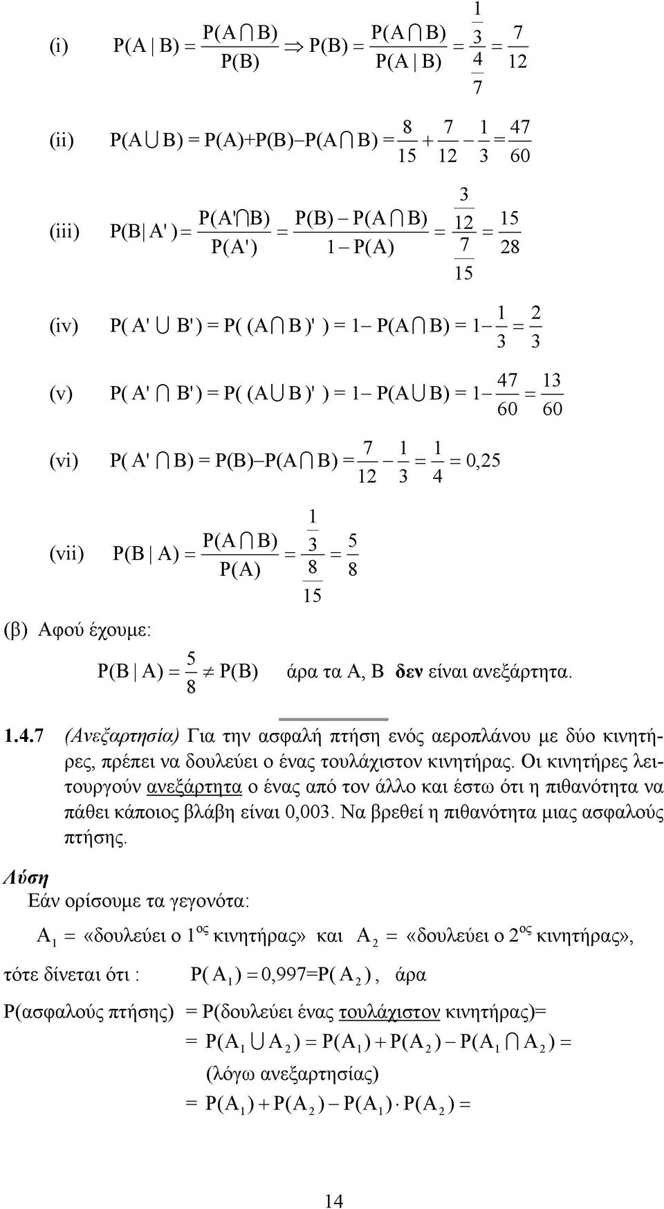 Οι κινητήρες λειτουργούν ανεξάρτητα ο ένας από τον άλλο και έστω ότι η πιθανότητα να πάθει κάποιος βλάβη είναι 0,003. Να βρεθεί η πιθανότητα µιας ασφαλούς πτήσης.