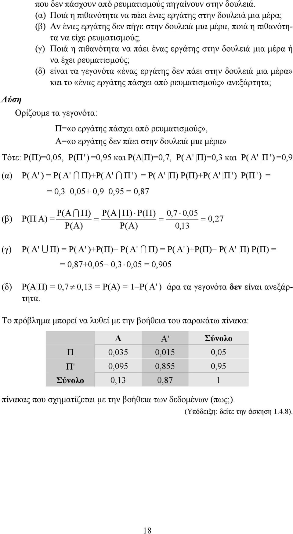 δουλειά µια µέρα ή να έχει ρευµατισµούς; δ είναι τα γεγονότα «ένας εργάτης δεν πάει στην δουλειά µια µέρα» και το «ένας εργάτης πάσχει από ρευµατισµούς» ανεξάρτητα; Ορίζουµε τα γεγονότα: Π«ο εργάτης