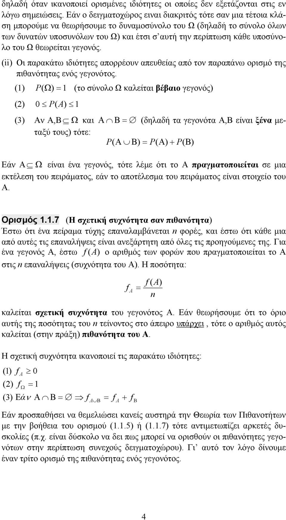 υποσύνολο του Ω θεωρείται γεγονός. Οι παρακάτω ιδιότητες απορρέουν απευθείας από τον παραπάνω ορισµό της πιθανότητας ενός γεγονότος.