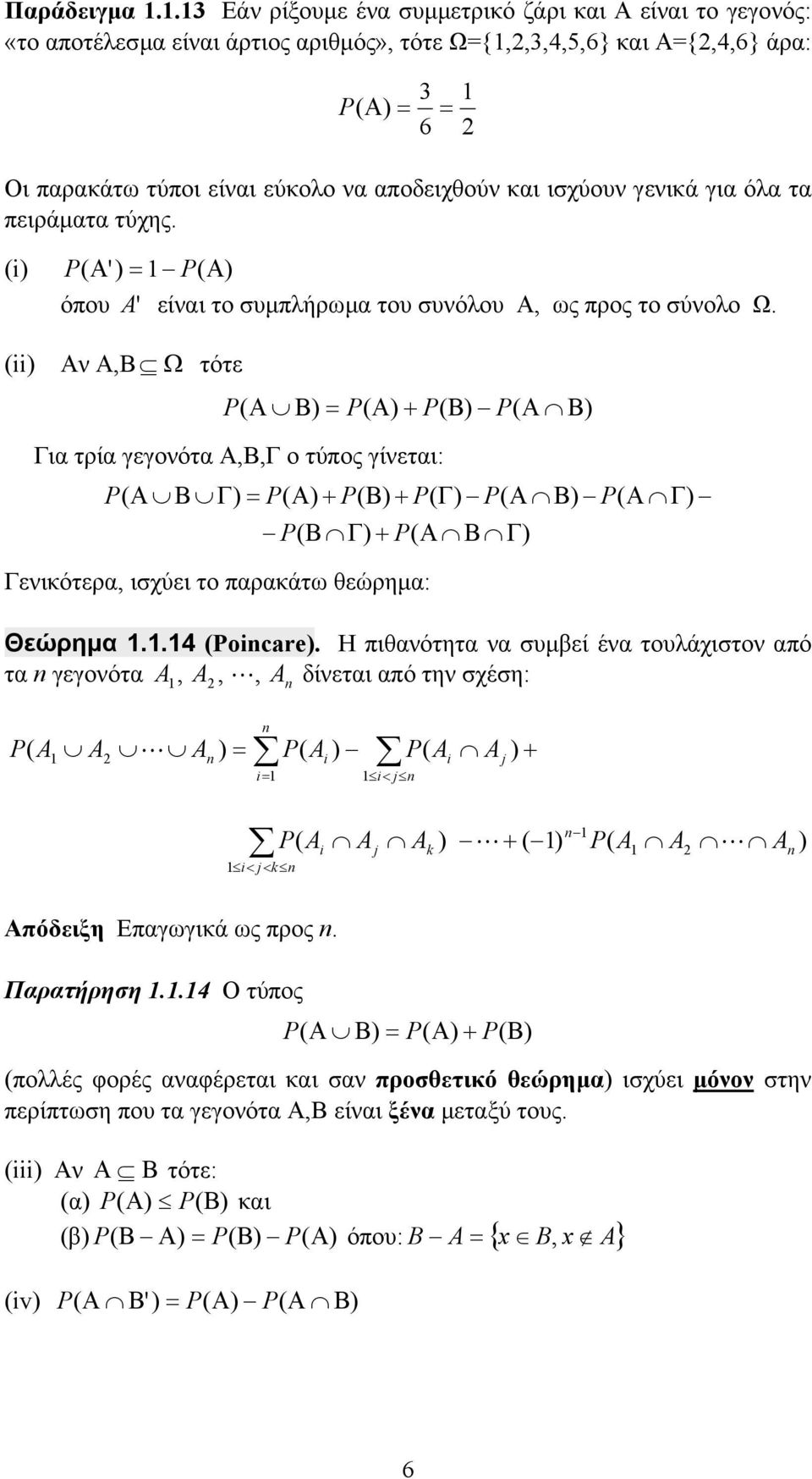 ισχύουν γενικά για όλα τα πειράµατα τύχης. ' όπου A' είναι το συµπλήρωµα του συνόλου, ως προς το σύνολο Ω.