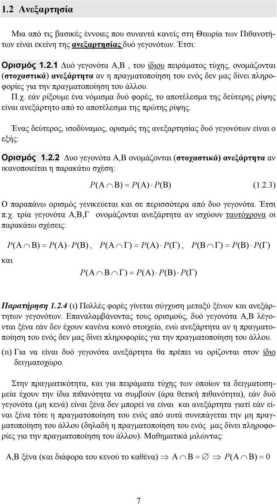 Ένας δεύτερος, ισοδύναµος, ορισµός της ανεξαρτησίας δυό γεγονότων είναι ο εξής: Ορισµός.. υο γεγονότα, ονοµάζονται στοχαστικά ανεξάρτητα αν ικανοποιείται η παρακάτω σχέση:.