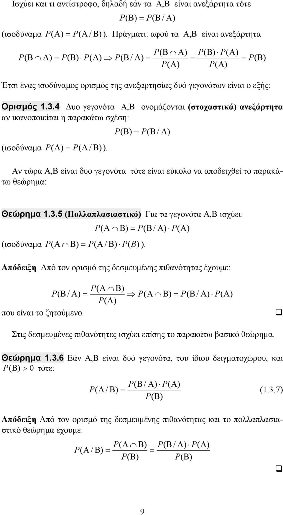 4 υο γεγονότα, ονοµάζονται στοχαστικά ανεξάρτητα αν ικανοποιείται η παρακάτω σχέση: ισοδύναµα. ν τώρα, είναι δυο γεγονότα τότε είναι εύκολο να αποδειχθεί το παρακάτω θεώρηµα: Θεώρηµα.3.