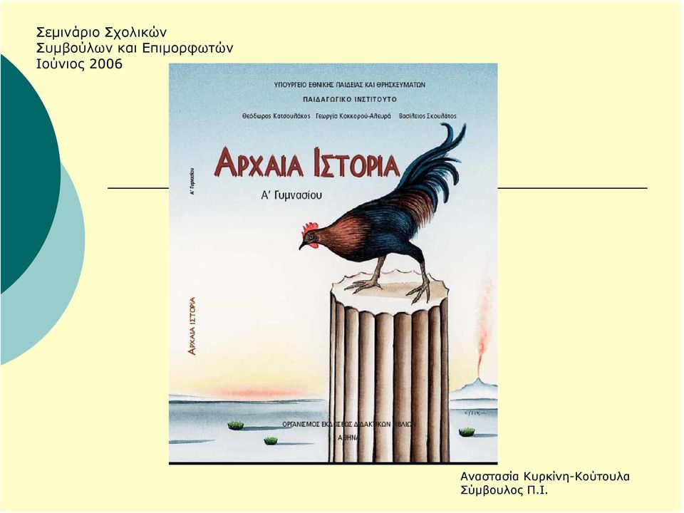 Επιμορφωτών Ιούνιος 2006