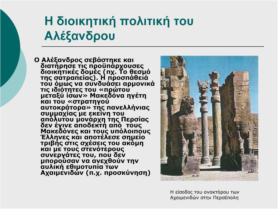 εκείνη του απόλυτου μονάρχη της Περσίας δεν έγινε αποδεκτή από τους Μακεδόνες και τους υπόλοιπους Έλληνες και αποτέλεσε σημείο τριβής στις σχέσεις του ακόμη