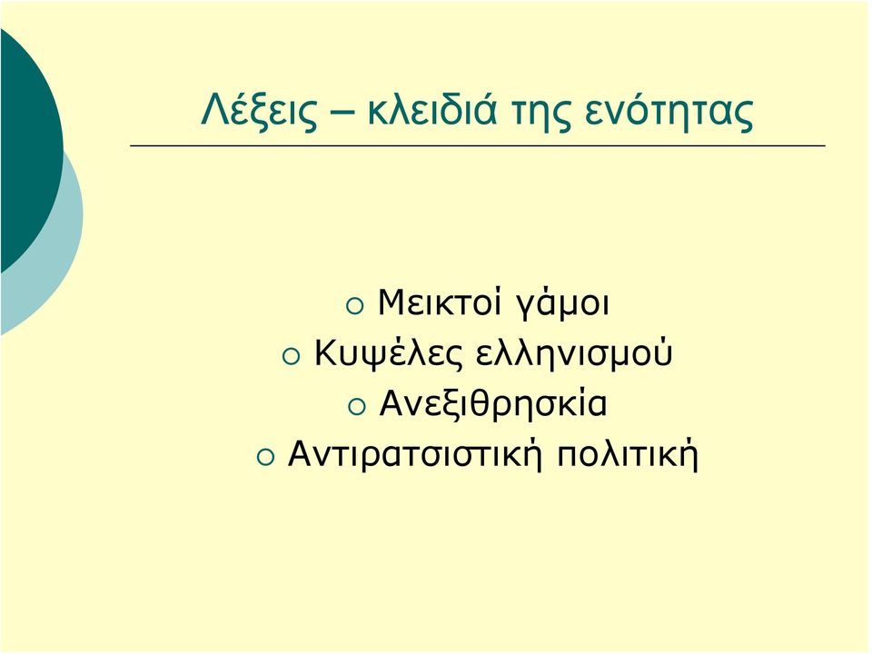 Κυψέλες ελληνισμού
