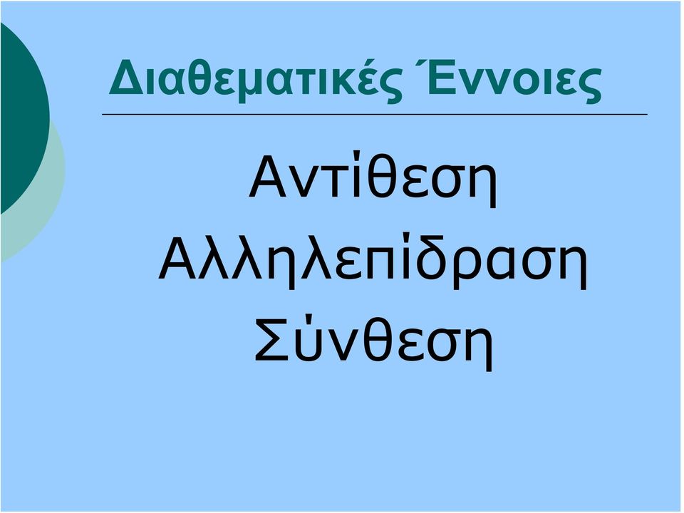 Αντίθεση