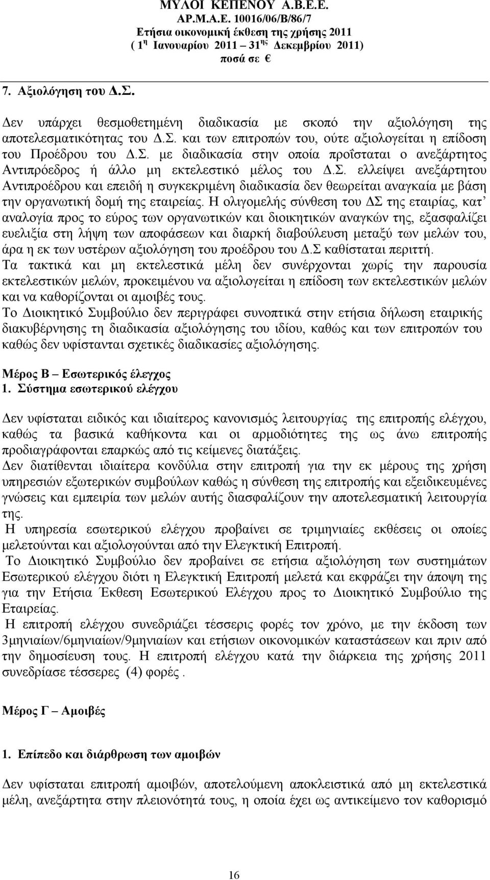 Η ολιγομελής σύνθεση του ΔΣ της εταιρίας, κατ αναλογία προς το εύρος των οργανωτικών και διοικητικών αναγκών της, εξασφαλίζει ευελιξία στη λήψη των αποφάσεων και διαρκή διαβούλευση μεταξύ των μελών