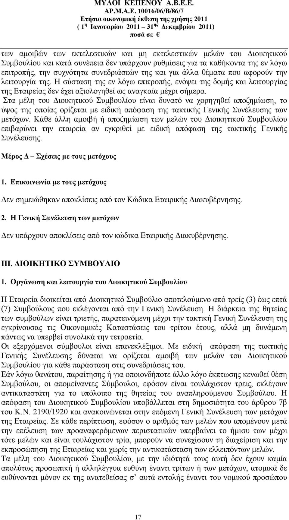 Στα μέλη του Διοικητικού Συμβουλίου είναι δυνατό να χορηγηθεί αποζημίωση, το ύψος της οποίας ορίζεται με ειδική απόφαση της τακτικής Γενικής Συνέλευσης των μετόχων.