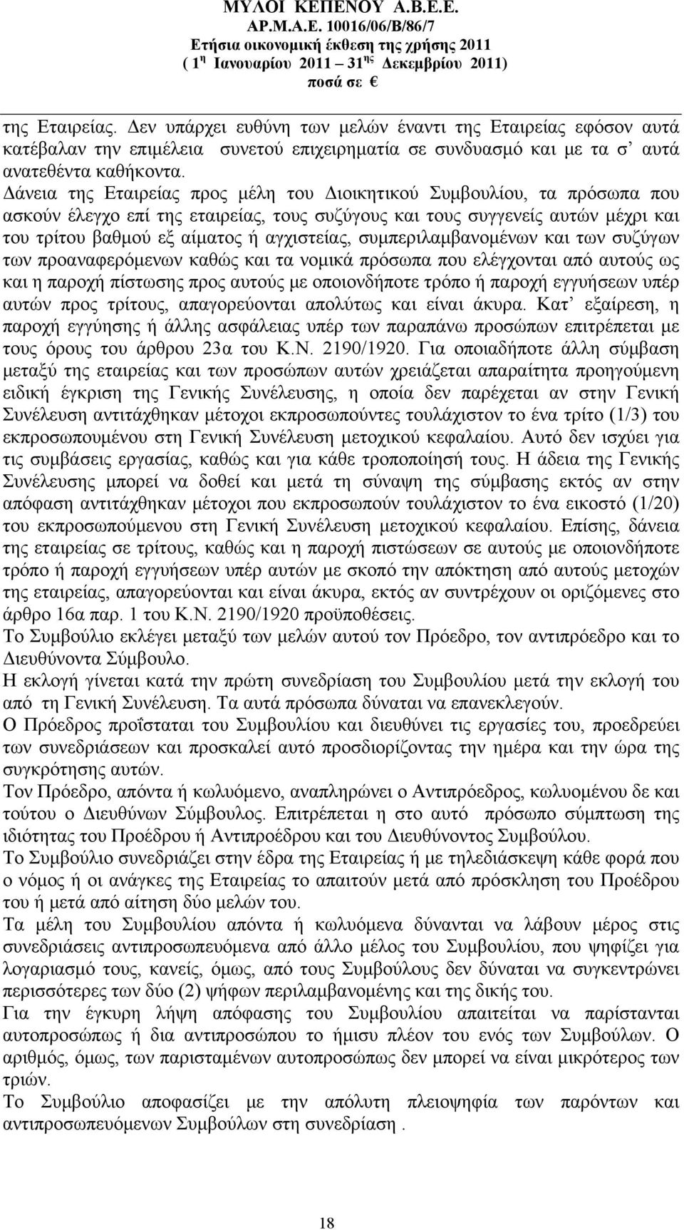 συμπεριλαμβανομένων και των συζύγων των προαναφερόμενων καθώς και τα νομικά πρόσωπα που ελέγχονται από αυτούς ως και η παροχή πίστωσης προς αυτούς με οποιονδήποτε τρόπο ή παροχή εγγυήσεων υπέρ αυτών