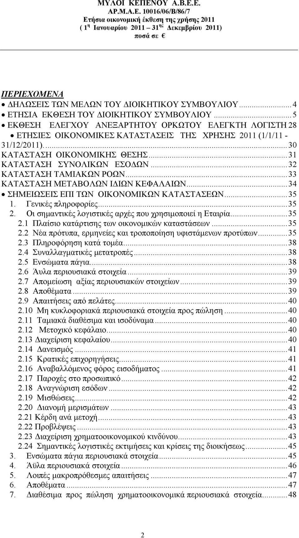..32 ΚΑΤΑΣΤΑΣΗ ΤΑΜΙΑΚΩΝ ΡΟΩΝ...33 ΚΑΤΑΣΤΑΣΗ ΜΕΤΑΒΟΛΩΝ ΙΔΙΩΝ ΚΕΦΑΛΑΙΩΝ...34 ΣΗΜΕΙΩΣΕΙΣ ΕΠΙ ΤΩΝ ΟΙΚΟΝΟΜΙΚΩΝ ΚΑΤΑΣΤΑΣΕΩΝ...35 1. Γενικές πληροφορίες...35 2.