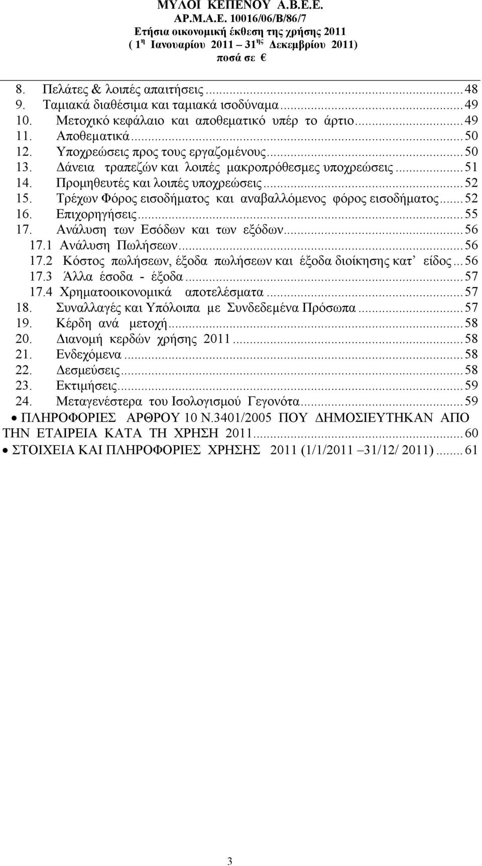 Τρέχων Φόρος εισοδήματος και αναβαλλόμενος φόρος εισοδήματος...52 16. Επιχορηγήσεις...55 17. Ανάλυση των Εσόδων και των εξόδων...56 17.1 Ανάλυση Πωλήσεων...56 17.2 Κόστος πωλήσεων, έξοδα πωλήσεων και έξοδα διοίκησης κατ είδος.