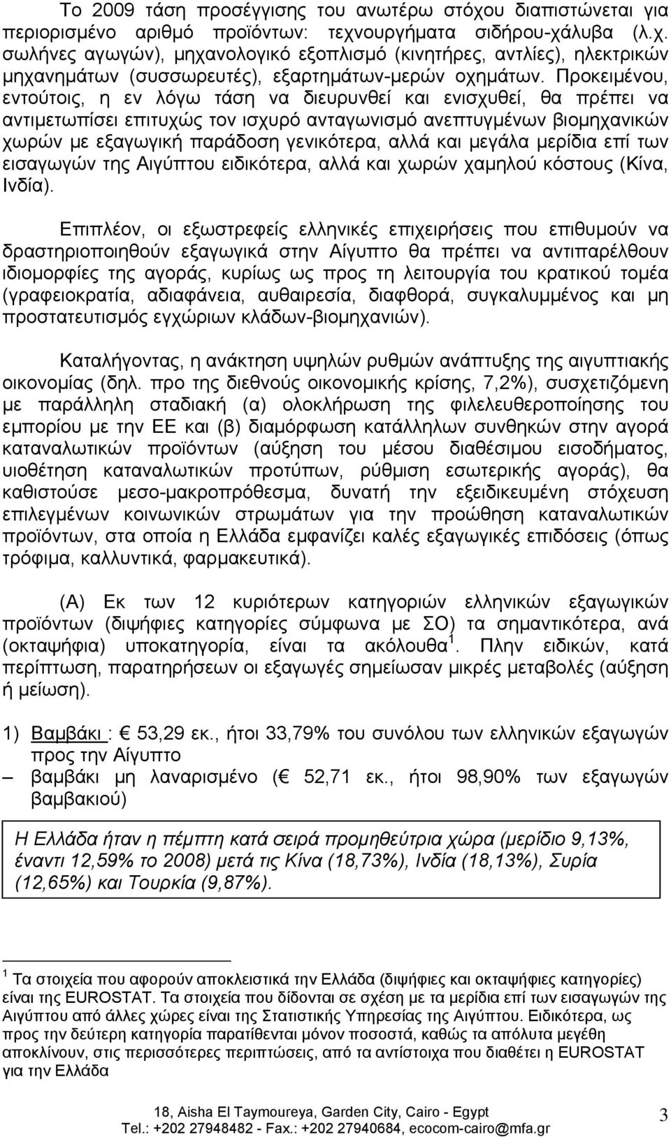 και μεγάλα μερίδια επί των εισαγωγών της Αιγύπτου ειδικότερα, αλλά και χωρών χαμηλού κόστους (Κίνα, Ινδία).