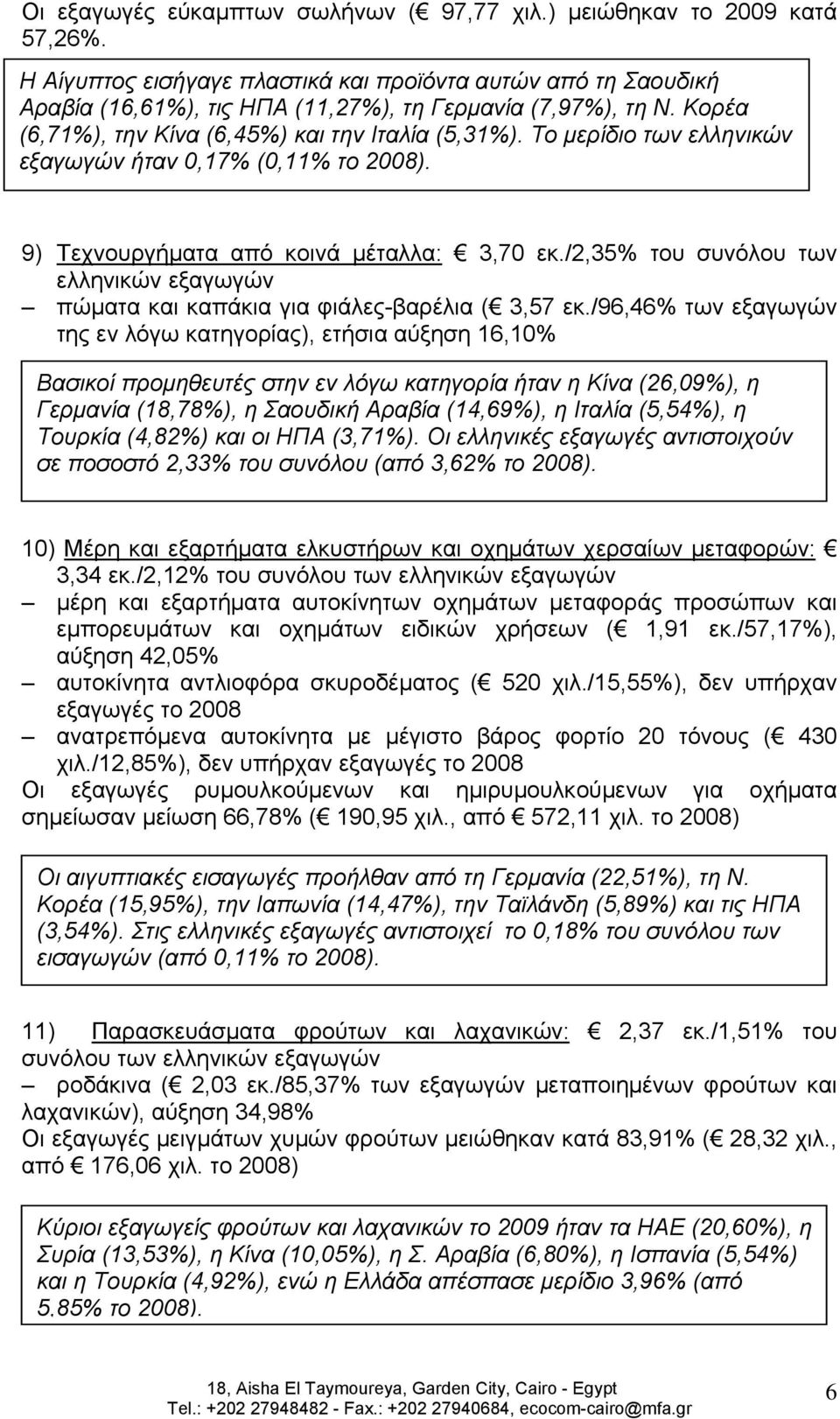 /2,35% του συνόλου των ελληνικών εξαγωγών πώματα και καπάκια για φιάλες-βαρέλια ( 3,57 εκ.