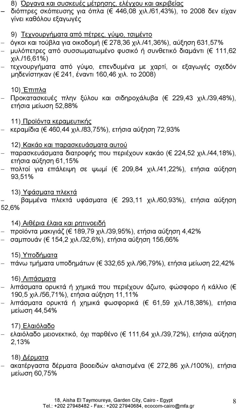 /41,36%), αύξηση 631,57% μυλόπετρες από συσσωματωμένο φυσικό ή συνθετικό διαμάντι ( 111,62 χιλ.