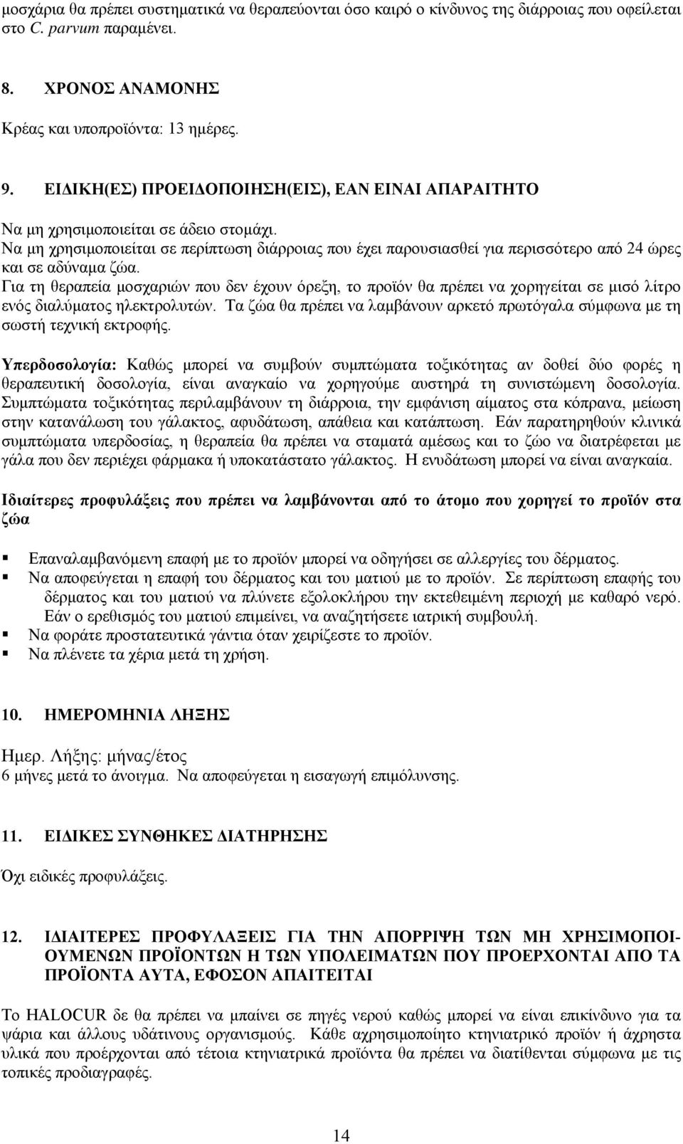 Να μη χρησιμοποιείται σε περίπτωση διάρροιας που έχει παρουσιασθεί για περισσότερο από 24 ώρες και σε αδύναμα ζώα.