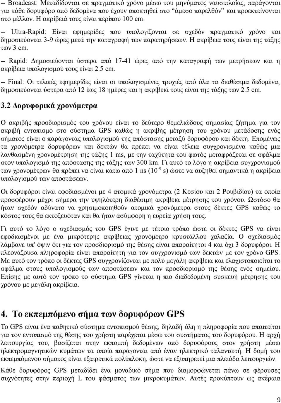 Η ακρίβεια τους είναι της τάξης των 3 cm. -- Rapid: Δημοσιεύονται ύστερα από 17-41 ώρες από την καταγραφή των μετρήσεων και η ακρίβεια υπολογισμού τους είναι 2.5 cm.