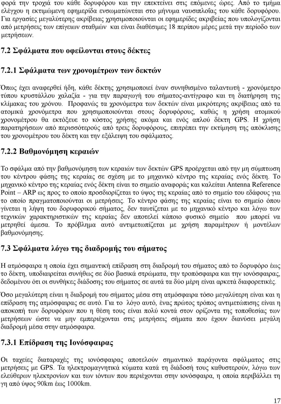 7.2 Σφάλματα που οφείλονται στους δέκτες 7.2.1 Σφάλματα των χρονομέτρων των δεκτών Όπως έχει αναφερθεί ήδη, κάθε δέκτης χρησιμοποιεί έναν συνηθισμένο ταλαντωτή - χρονόμετρο τύπου κρυστάλλου χαλαζία -