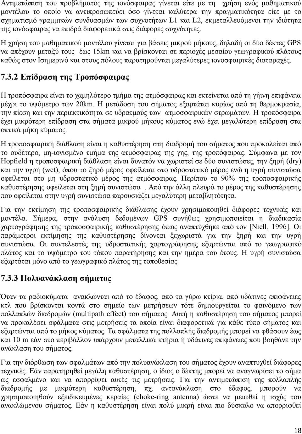 Η χρήση του μαθηματικού μοντέλου γίνεται για βάσεις μικρού μήκους, δηλαδή οι δύο δέκτες GPS να απέχουν μεταξύ τους έως 15km και να βρίσκονται σε περιοχές μεσαίου γεωγραφικού πλάτους καθώς στον