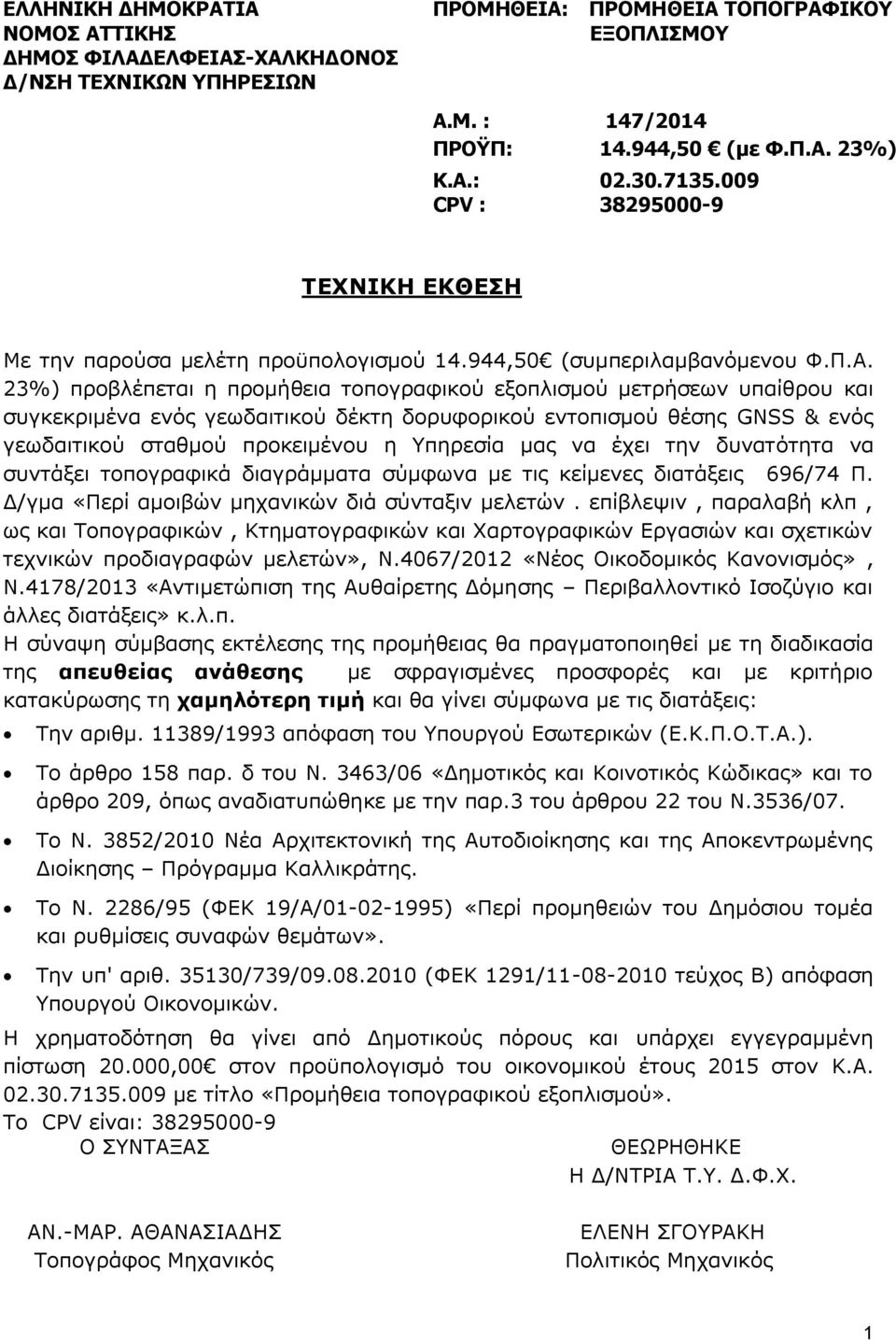 23%) προβλέπεται η προμήθεια τοπογραφικού εξοπλισμού μετρήσεων υπαίθρου και συγκεκριμένα ενός γεωδαιτικού δέκτη δορυφορικού εντοπισμού θέσης GNSS & ενός γεωδαιτικού σταθμού προκειμένου η Υπηρεσία μας