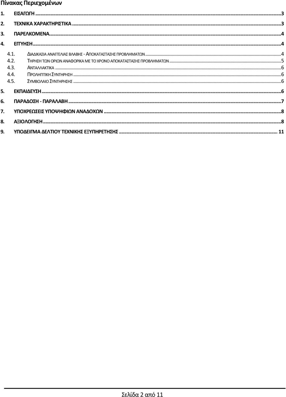 ..6 4.5. ΣΥΜΒΟΛΑΙΟ ΣΥΝΤΗΡΗΣΗΣ...6 5. ΕΚΠΑΙΔΕΥΣΗ...6 6. ΠΑΡΑΔΟΣΗ - ΠΑΡΑΛΑΒΗ...7 7. ΥΠΟΧΡΕΩΣΕΙΣ ΥΠΟΨΗΦΙΩΝ ΑΝΑΔΟΧΩΝ...8 8.