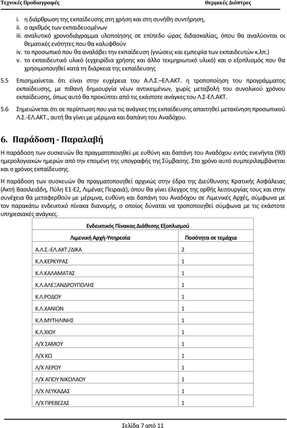 το προσωπικό που θα αναλάβει την εκπαίδευση (γνώσεις και εμπειρία των εκπαιδευτών κ.λπ.) v.