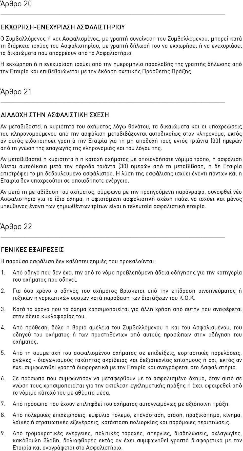 Η εκχώρηση ή η ενεχυρίαση ισχύει από την ημερομηνία παραλαβής της γραπτής δήλωσης από την Εταιρία και επιβεβαιώνεται με την έκδοση σχετικής Πρόσθετης Πράξης.