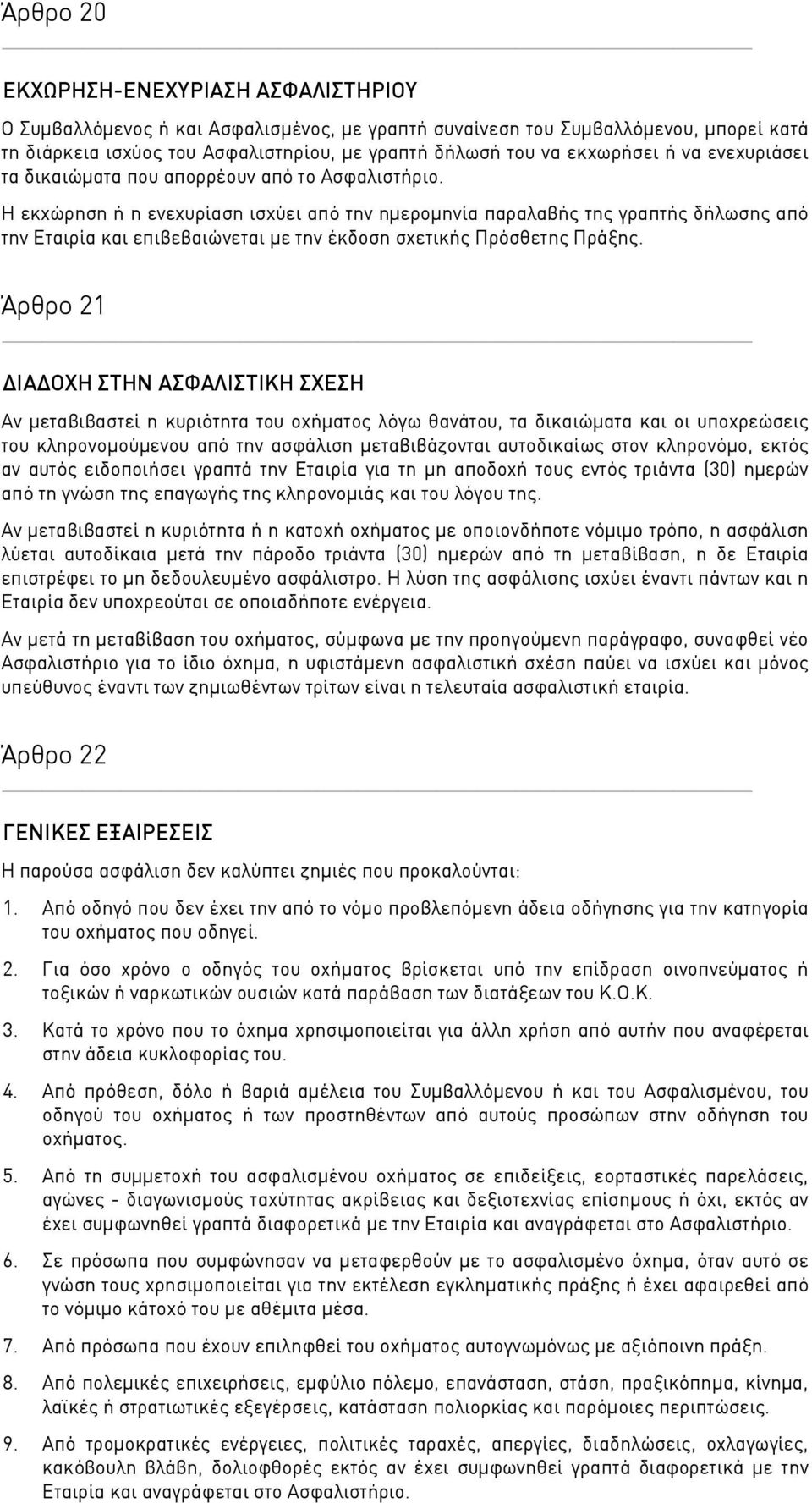 Η εκχώρηση ή η ενεχυρίαση ισχύει από την ημερομηνία παραλαβής της γραπτής δήλωσης από την Εταιρία και επιβεβαιώνεται με την έκδοση σχετικής Πρόσθετης Πράξης.