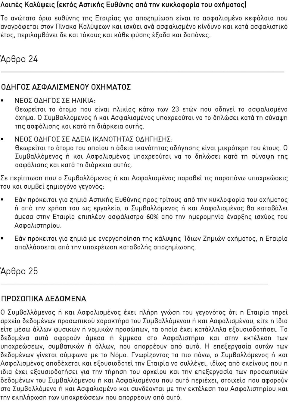 Άρθρο 24 ΟΔΗΓΟΣ ΑΣΦΑΛΙΣΜΕΝΟΥ ΟΧΗΜΑΤΟΣ ΝΕΟΣ ΟΔΗΓΟΣ ΣΕ ΗΛΙΚΙΑ: Θεωρείται το άτομο που είναι ηλικίας κάτω των 23 ετών που οδηγεί το ασφαλισμένο όχημα.