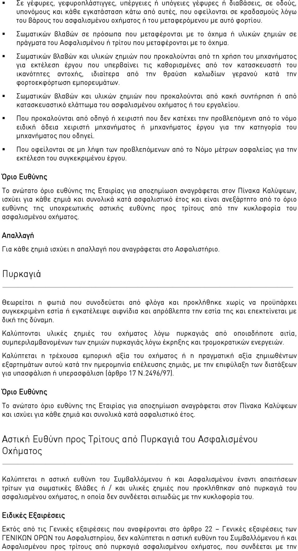 Σωματικών βλαβών και υλικών ζημιών που προκαλούνται από τη χρήση του μηχανήματος για εκτέλεση έργου που υπερβαίνει τις καθορισμένες από τον κατασκευαστή του ικανότητες αντοχής, ιδιαίτερα από την