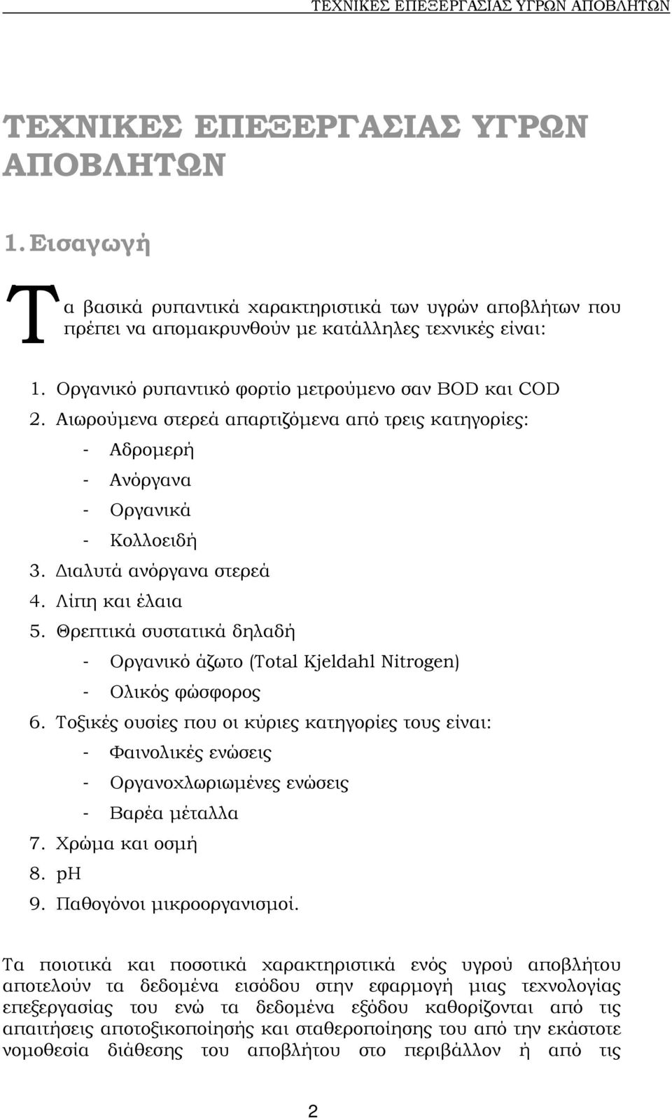 Θρεπτικά συστατικά δηλαδή - Οργανικό άζωτο (Total Kjeldahl Nitrogen) - Ολικός φώσφορος 6.