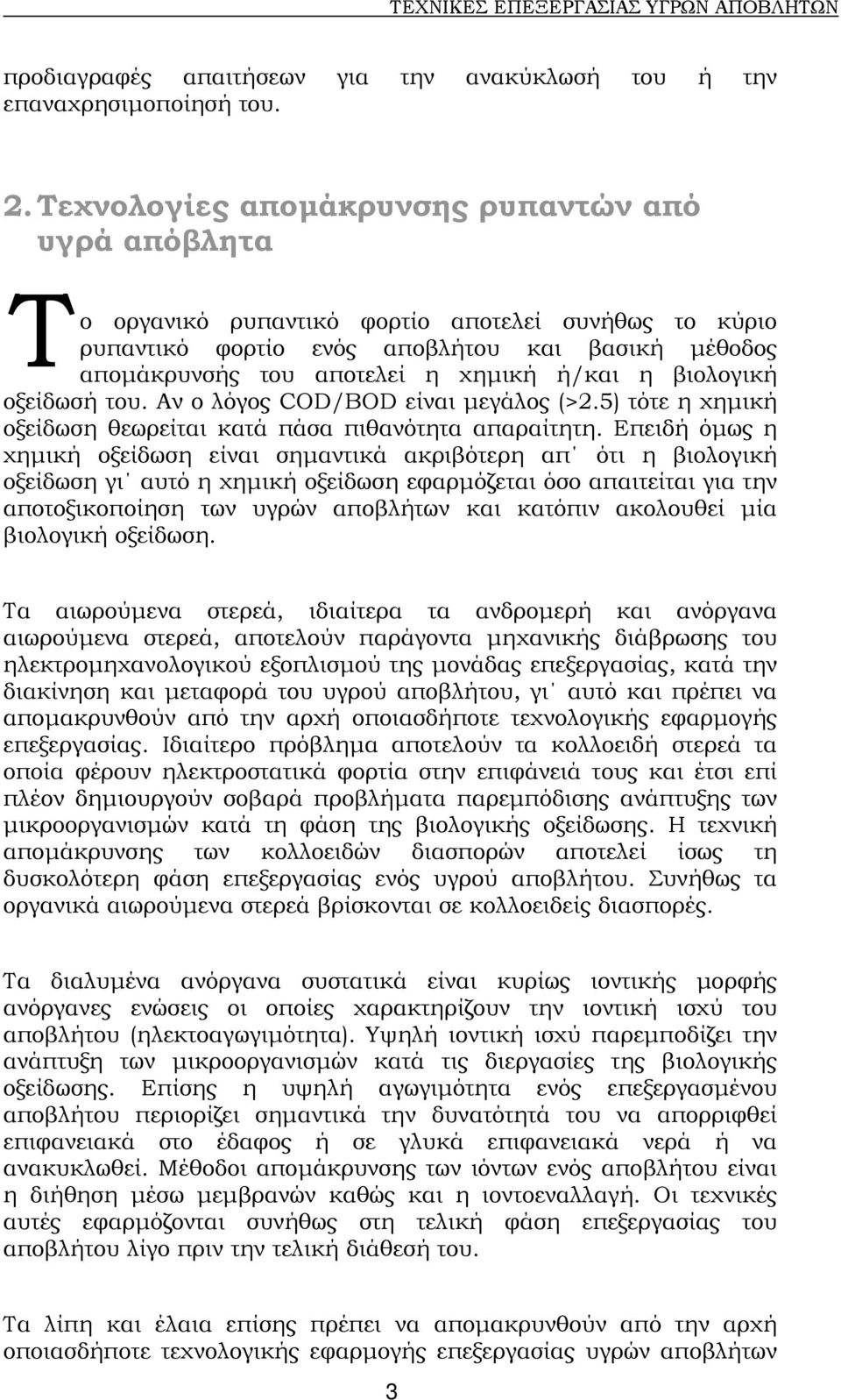 η βιολογική οξείδωσή του. Αν ο λόγος COD/BOD είναι µεγάλος (>2.5) τότε η χηµική οξείδωση θεωρείται κατά πάσα πιθανότητα απαραίτητη.