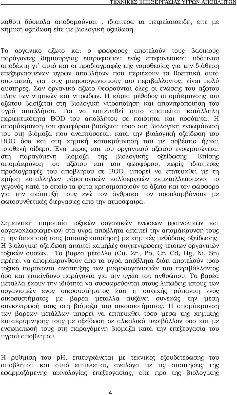 επεξεργασµένων υγρών αποβλήτων που περιέχουν τα θρεπτικά αυτά συστατικά, για τους µικροοργανισµούς του περιβάλλοντος, είναι πολύ αυστηρές.