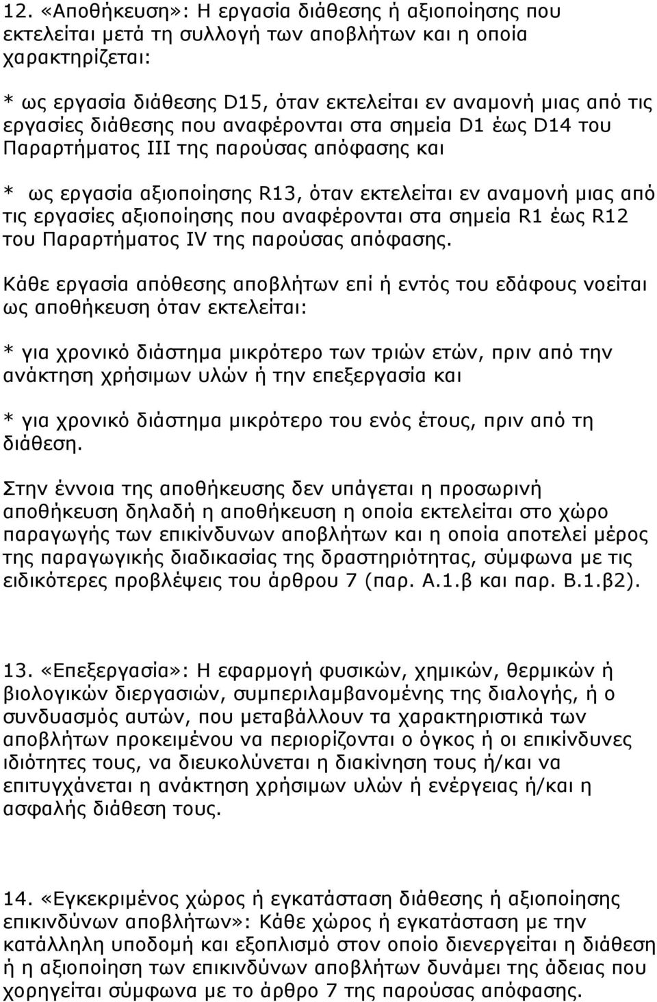 αναφέρονται στα σημεία R1 έως R12 του Παραρτήματος IV της παρούσας απόφασης.