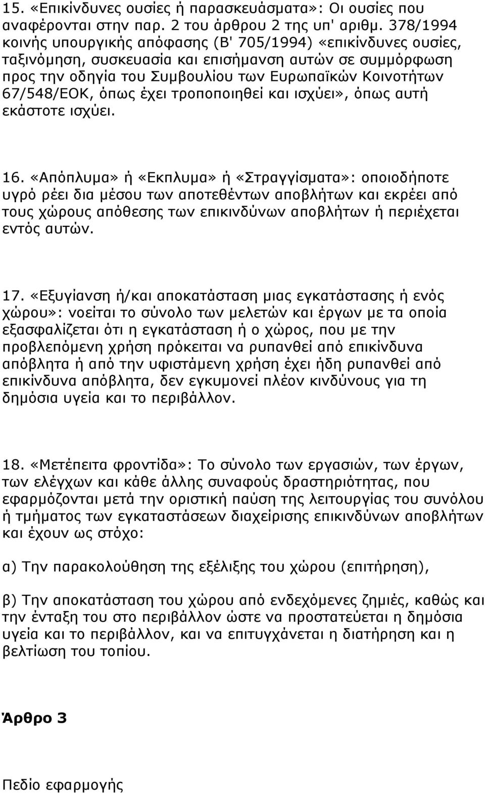 όπως έχει τροποποιηθεί και ισχύει», όπως αυτή εκάστοτε ισχύει. 16.