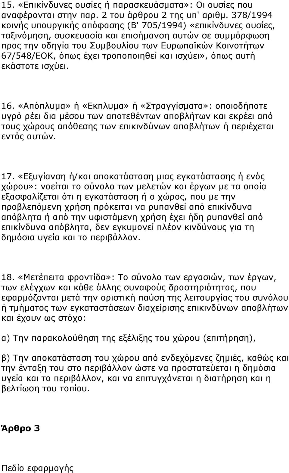 όπως έχει τροποποιηθεί και ισχύει», όπως αυτή εκάστοτε ισχύει. 16.