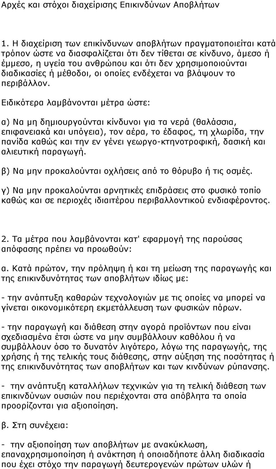 μέθοδοι, οι οποίες ενδέχεται να βλάψουν το περιβάλλον.