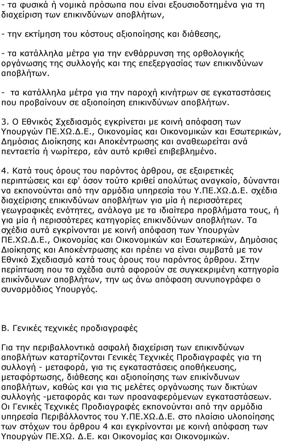 Ο Εθνικός Σχεδιασμός εγκρίνεται με κοινή απόφαση των Υπουργών ΠΕ.ΧΩ.Δ.Ε., Οικονομίας και Οικονομικών και Εσωτερικών, Δημόσιας Διοίκησης και Αποκέντρωσης και αναθεωρείται ανά πενταετία ή νωρίτερα, εάν αυτό κριθεί επιβεβλημένο.