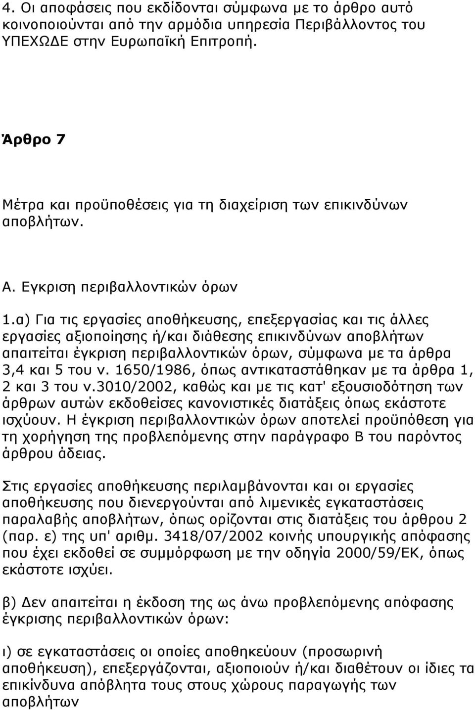 α) Για τις εργασίες αποθήκευσης, επεξεργασίας και τις άλλες εργασίες αξιοποίησης ή/και διάθεσης επικινδύνων αποβλήτων απαιτείται έγκριση περιβαλλοντικών όρων, σύμφωνα με τα άρθρα 3,4 και 5 του ν.