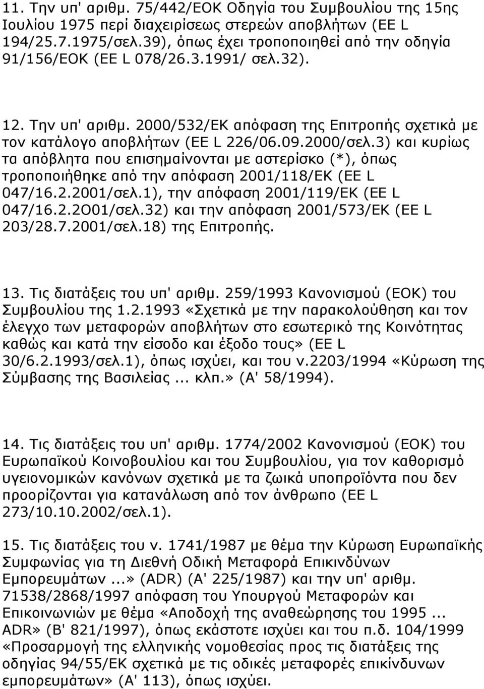 3) και κυρίως τα απόβλητα που επισημαίνονται με αστερίσκο (*), όπως τροποποιήθηκε από την απόφαση 2001/118/ΕΚ (ΕΕ L 047/16.2.2001/σελ.1), την απόφαση 2001/119/ΕΚ (ΕΕ L 047/16.2.2Ο01/σελ.