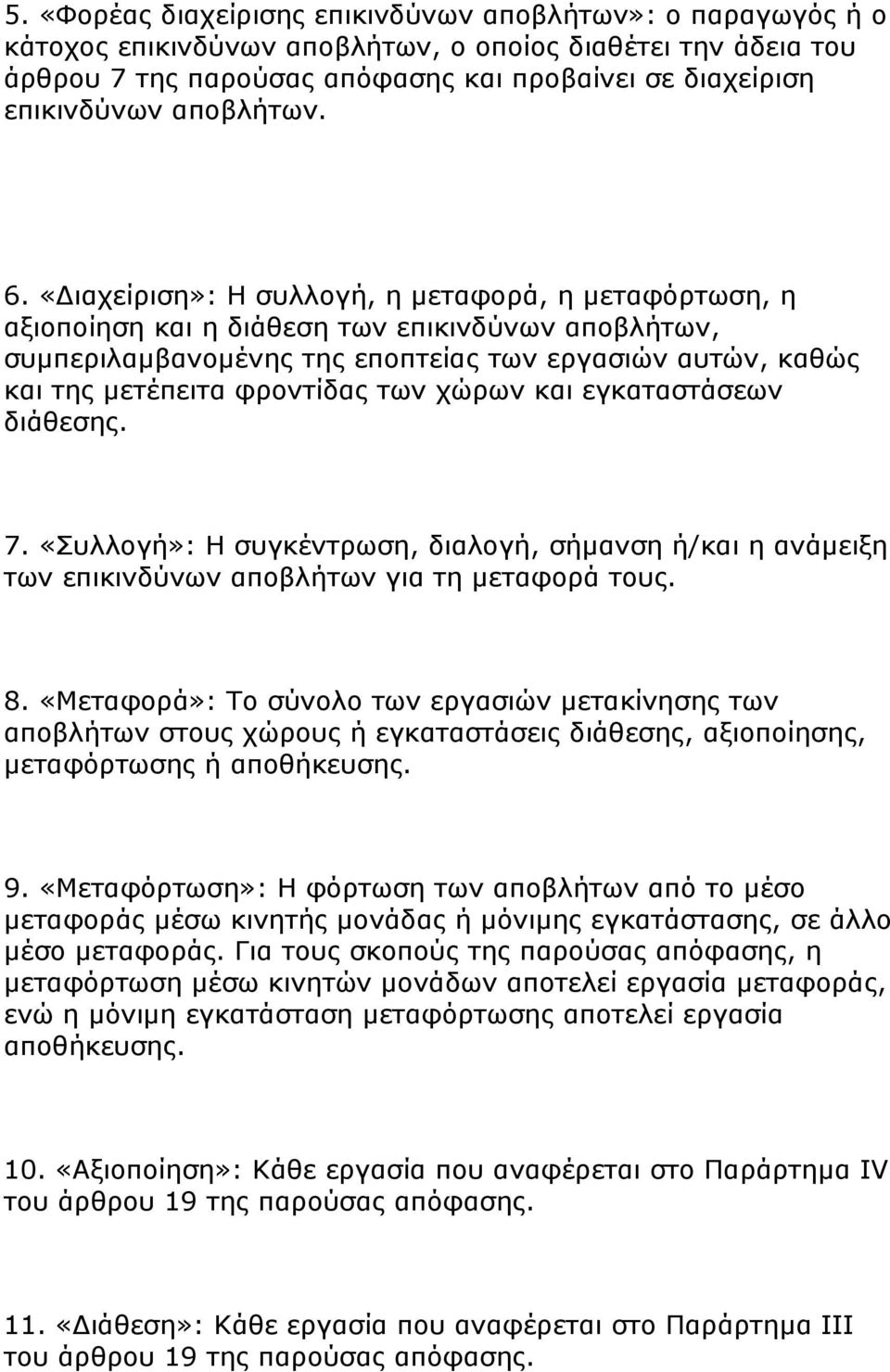 «Διαχείριση»: Η συλλογή, η μεταφορά, η μεταφόρτωση, η αξιοποίηση και η διάθεση των επικινδύνων αποβλήτων, συμπεριλαμβανομένης της εποπτείας των εργασιών αυτών, καθώς και της μετέπειτα φροντίδας των