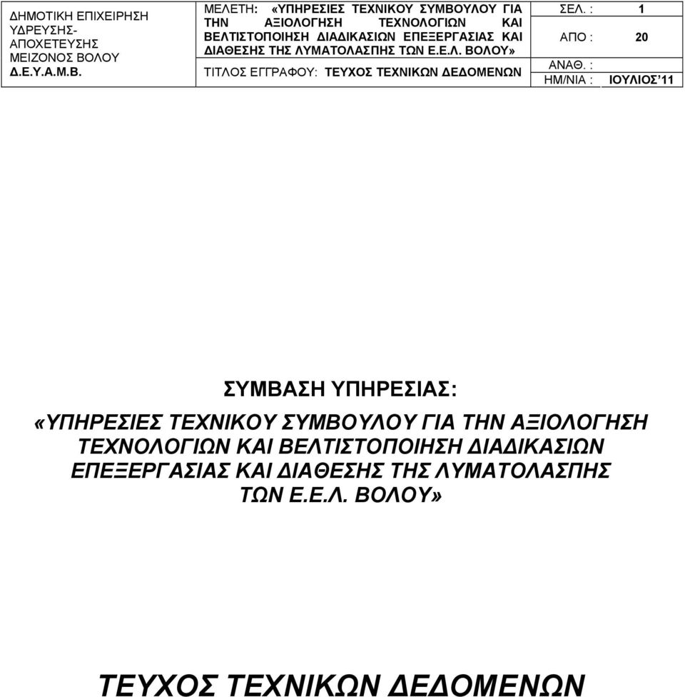 ΑΞΙΟΛΟΓΗΣΗ ΤΕΧΝΟΛΟΓΙΩΝ ΚΑΙ ΒΕΛΤΙΣΤΟΠΟΙΗΣΗ ΔΙΑΔΙΚΑΣΙΩΝ