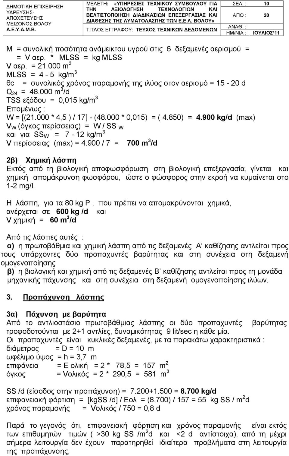 000 * 0,015) = ( 4.850) = 4.900 kg/d (max) V W (όγκος περίσσειας) = W / SS W και για SS W = 7-12 kg/m 3 V περίσσειας (max) = 4.