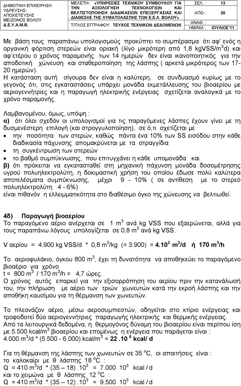 δεν είναι ικανοποιητικός για την αποδοτική χώνευση και σταθεροποίηση της λάσπης ( αρκετά μικρότερος των 17-20 ημερών).