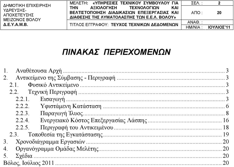 .. 6 2.2.3. Παραγωγή Ίλυος... 8 2.2.4. Ενεργειακό Κόστος Επεξεργασίας Λάσπης... 16 2.2.5. Περιγραφή του Αντικειμένου... 18 2.3. Τοποθεσία της Εγκατάστασης.