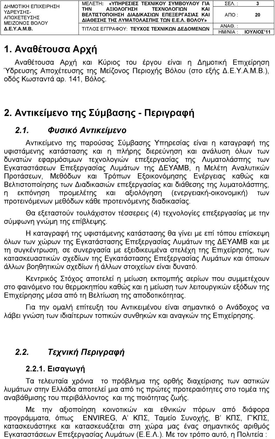 Αντικείμενο της Σύμβασης - Περιγραφή 2.1.