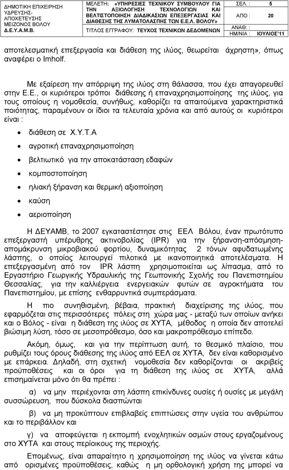 Ε., οι κυριότεροι τρόποι διάθεσης ή επαναχρησιμοποίησης της ιλύος, για τους οποίους η νομοθεσία, συνήθως, καθορίζει τα απαιτούμενα χαρακτηριστικά ποιότητας, παραμένουν οι ίδιοι τα τελευταία χρόνια