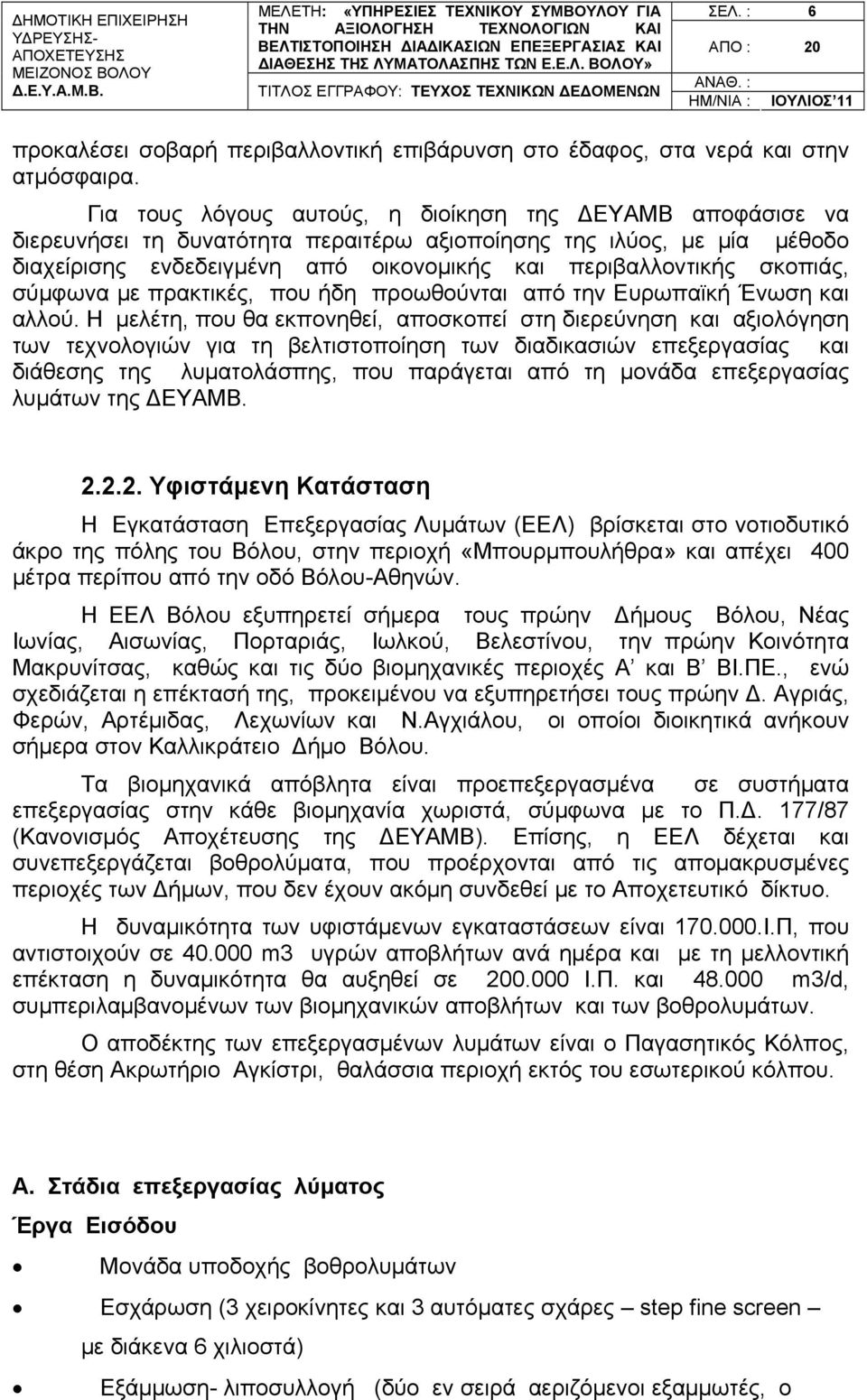 σκοπιάς, σύμφωνα με πρακτικές, που ήδη προωθούνται από την Ευρωπαϊκή Ένωση και αλλού.